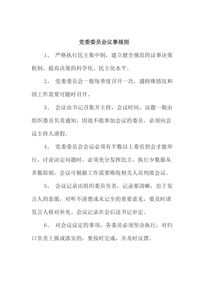 党委委员会制度.doc_第2页