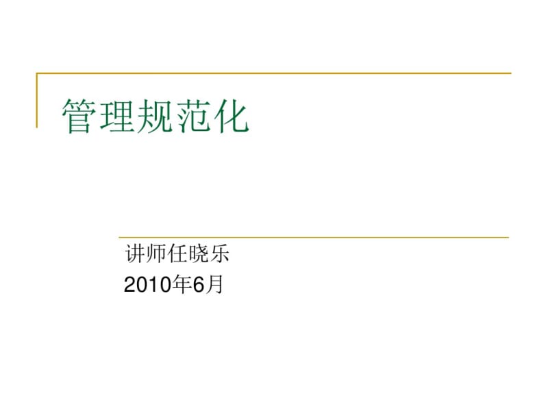 规范公司管理流程分析.pdf_第1页