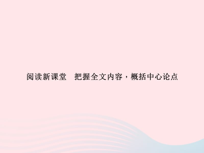 八年级语文上册第三单元把握全文内容概括中心论点习题课件新版语文版.ppt_第1页