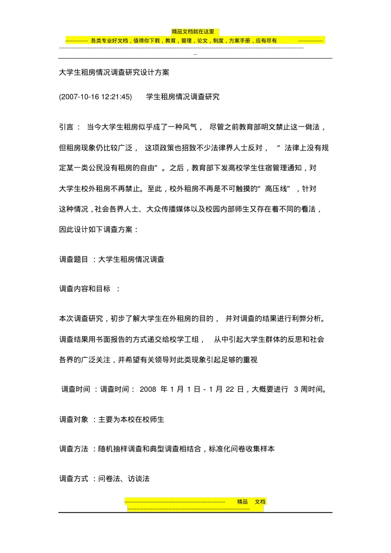 调查研究设计方案.pdf_第1页