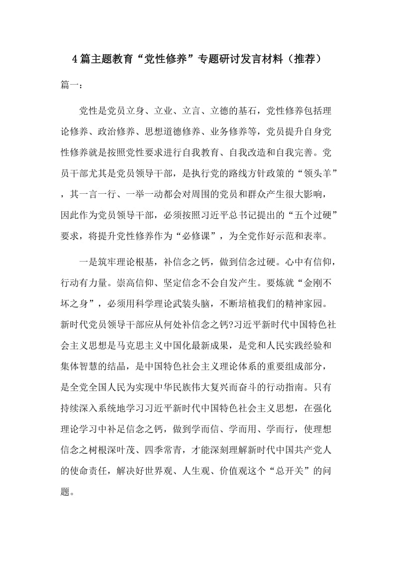 4篇主题教育“党性修养”专题研讨发言材料（推荐）.docx_第1页