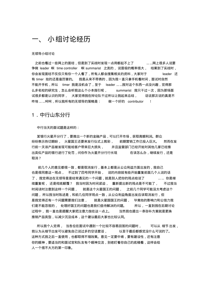 银行面试无领导小组讨论(整理)分析.pdf_第1页