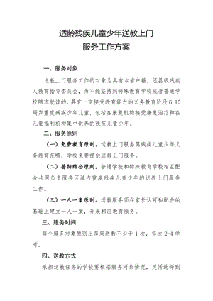 适龄残疾儿童少年送教上门服务工作方案.pdf