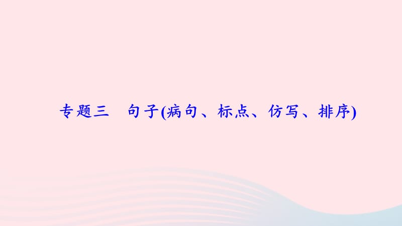 八年级语文上册期末专题复习三句子(蹭标点仿写排序)习题课件新人教版.ppt_第1页