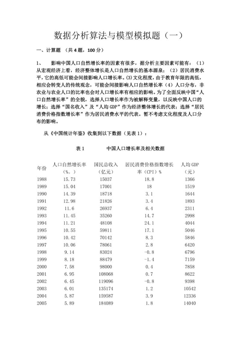 数据分析算法和模型(一)(附答案).pdf_第1页