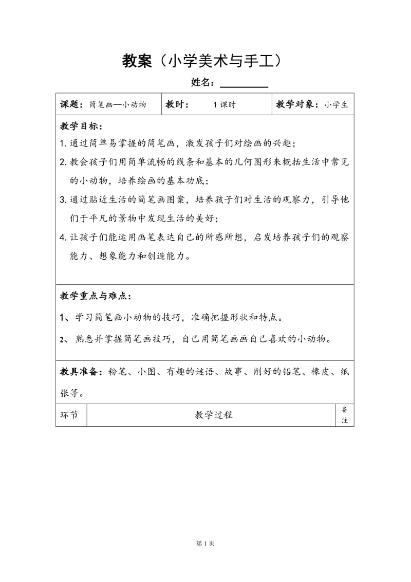 教案（小学美术与手工）.doc_第1页