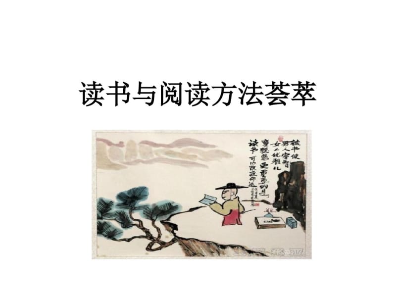 读书与阅读方法荟萃课件.pdf_第1页