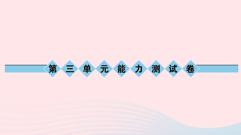 八年级语文上册第三单元能力测试卷习题课件语文版.ppt_第1页