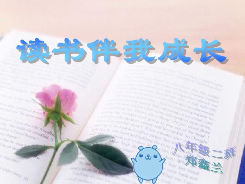 读书伴我成长.pdf_第1页