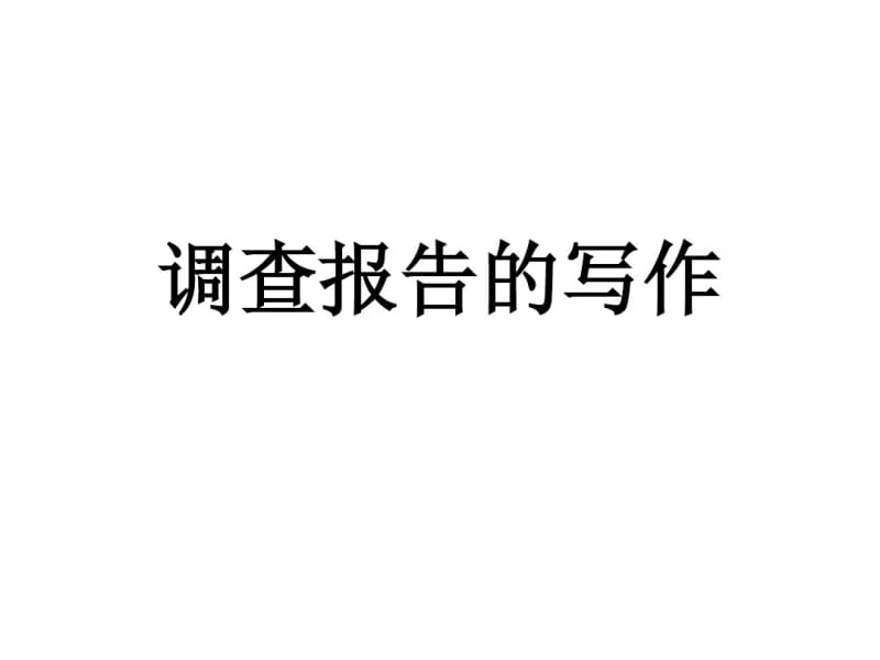 调查报告写作指导课件.pdf_第1页