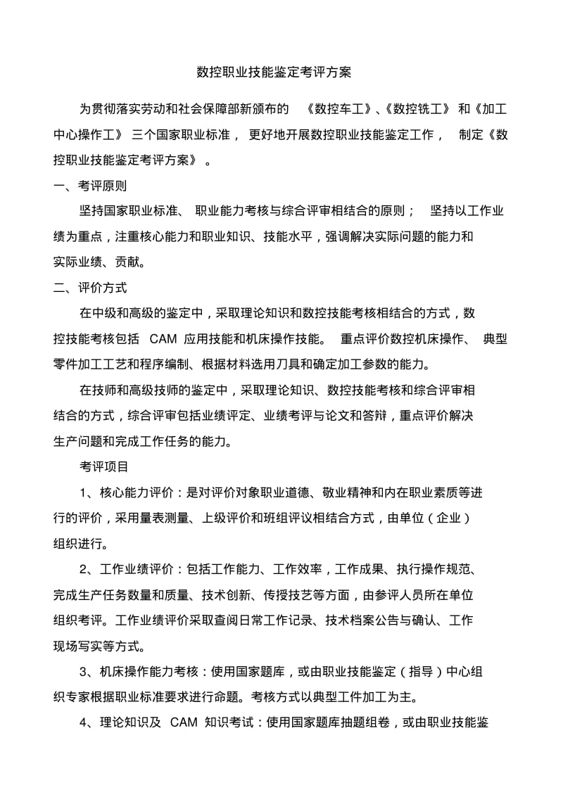 数控职业技能鉴定考评方案.pdf_第1页