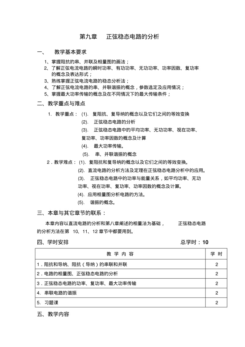 邱关源电路4word教案chap9分析.pdf_第1页