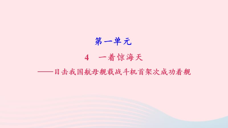 八年级语文上册第一单元4一着惊海天__目击我国航母舰载战斗机首架次成功着舰习题课件新人教版.ppt_第1页