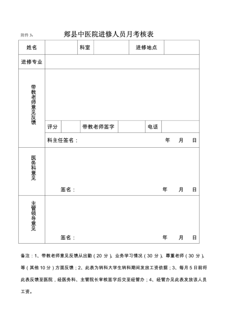 进修人员月考核表.pdf_第1页