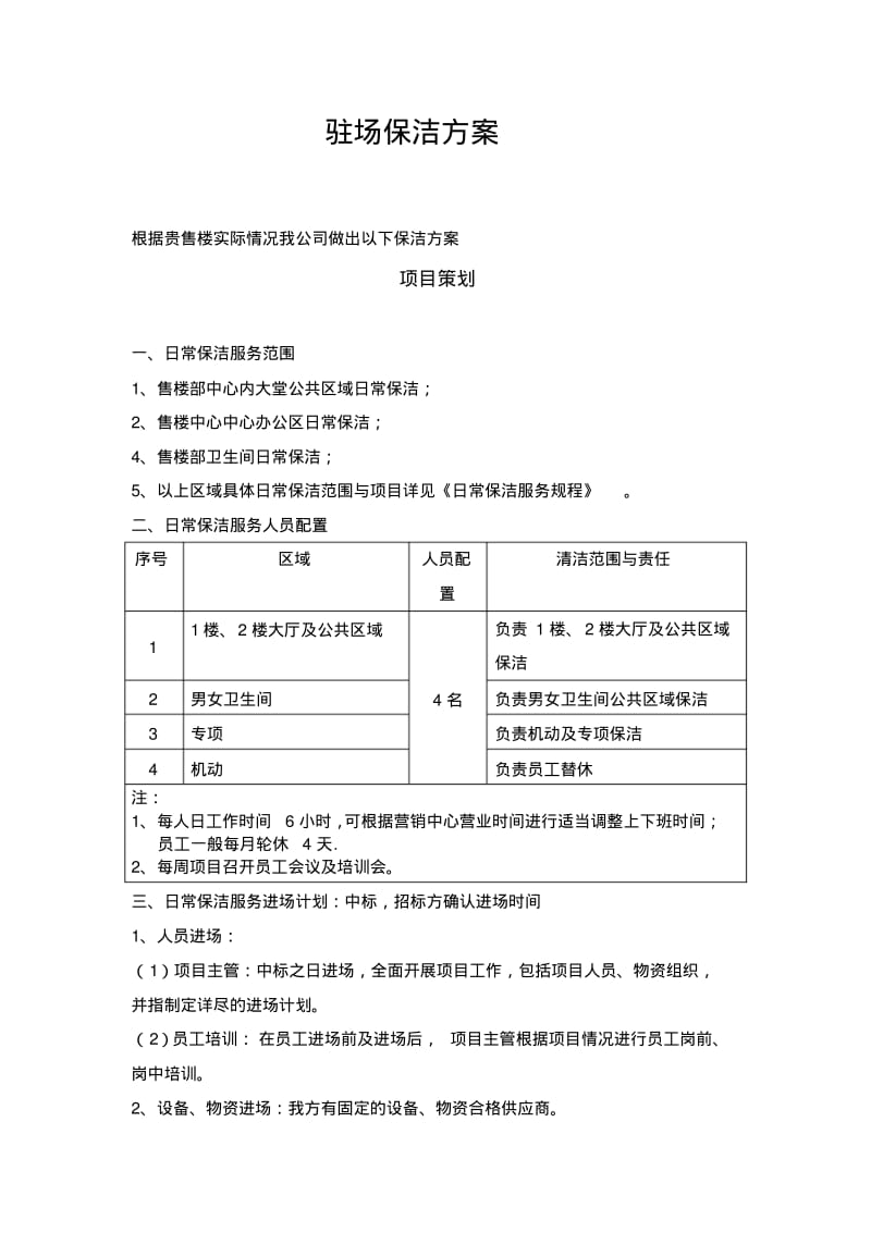 售楼中心日常保洁投标方案.pdf_第1页