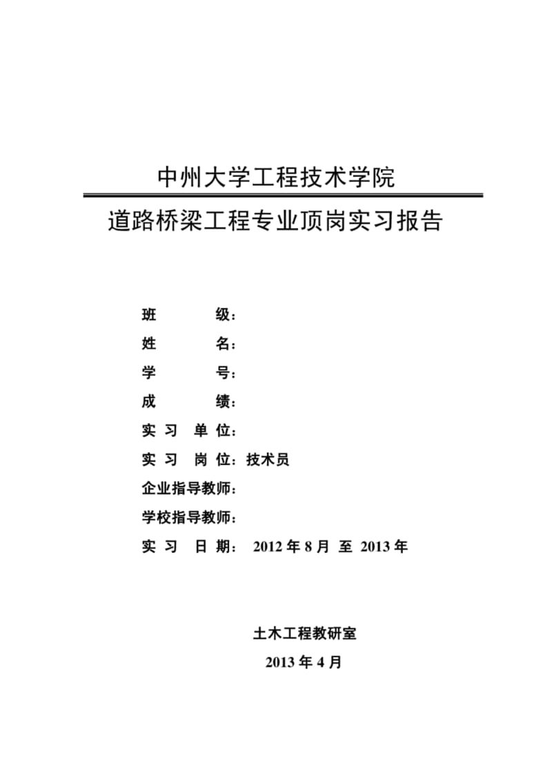 道路桥梁工程顶岗实习报告.pdf_第1页