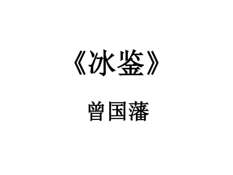 曾国藩《冰鉴》原文及译文课件.pdf_第1页