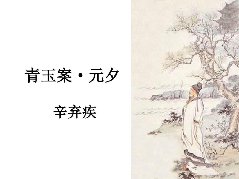 辛弃疾《青玉案元夕》优秀课件.pdf_第1页