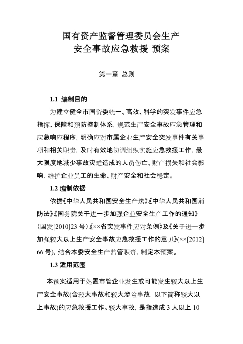 国有资产监督管理委员会生产安全事故应急救援预案.doc_第1页