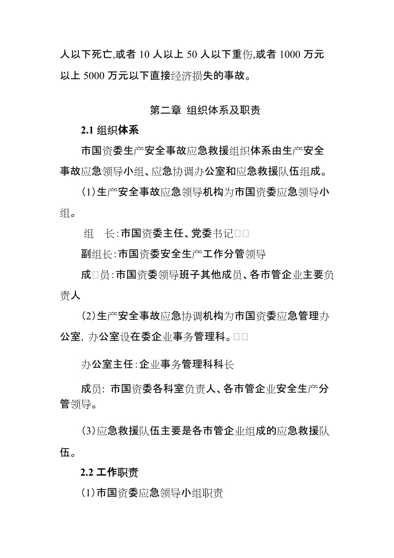 国有资产监督管理委员会生产安全事故应急救援预案.doc_第2页