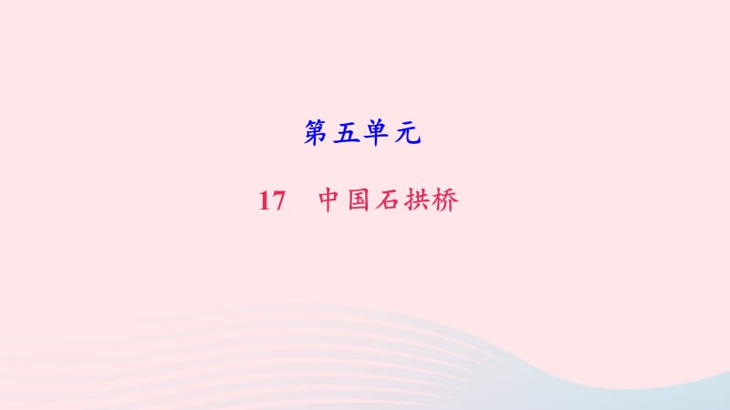 八年级语文上册第五单元17中国石拱桥习题课件新人教版.ppt_第1页