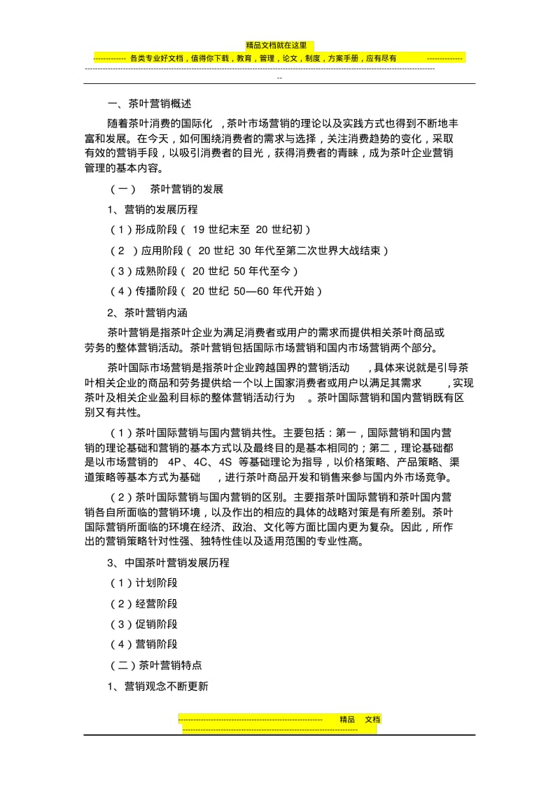 茶叶市场营销.pdf_第1页