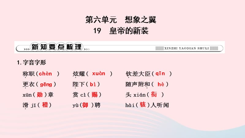 2019年秋七年级语文上册第六单元19皇帝的新装习题课件新人教版2.ppt_第1页