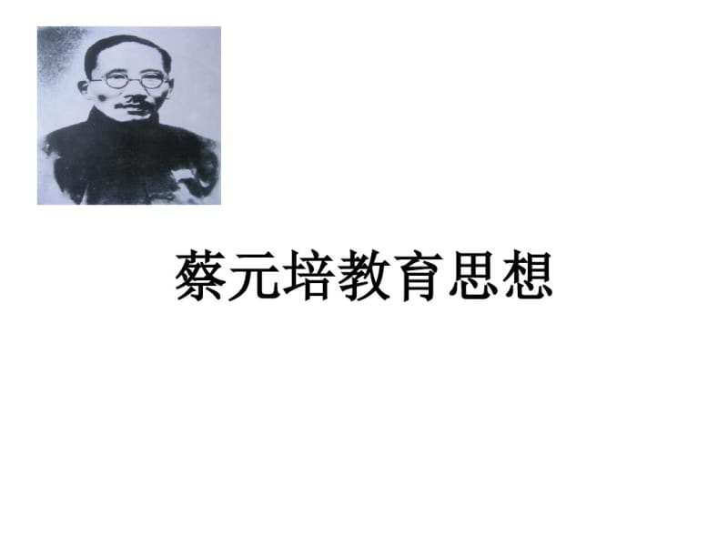 蔡元培教育思想优秀课件.pdf_第1页