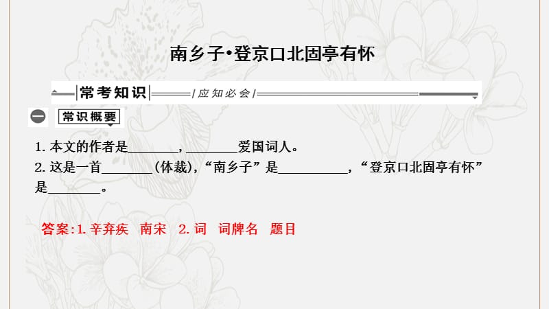 2019年中考语文总复习第一部分教材基础自测九下古诗文诗词曲五首南乡子登京口北固亭有怀课件新人教版.ppt_第1页