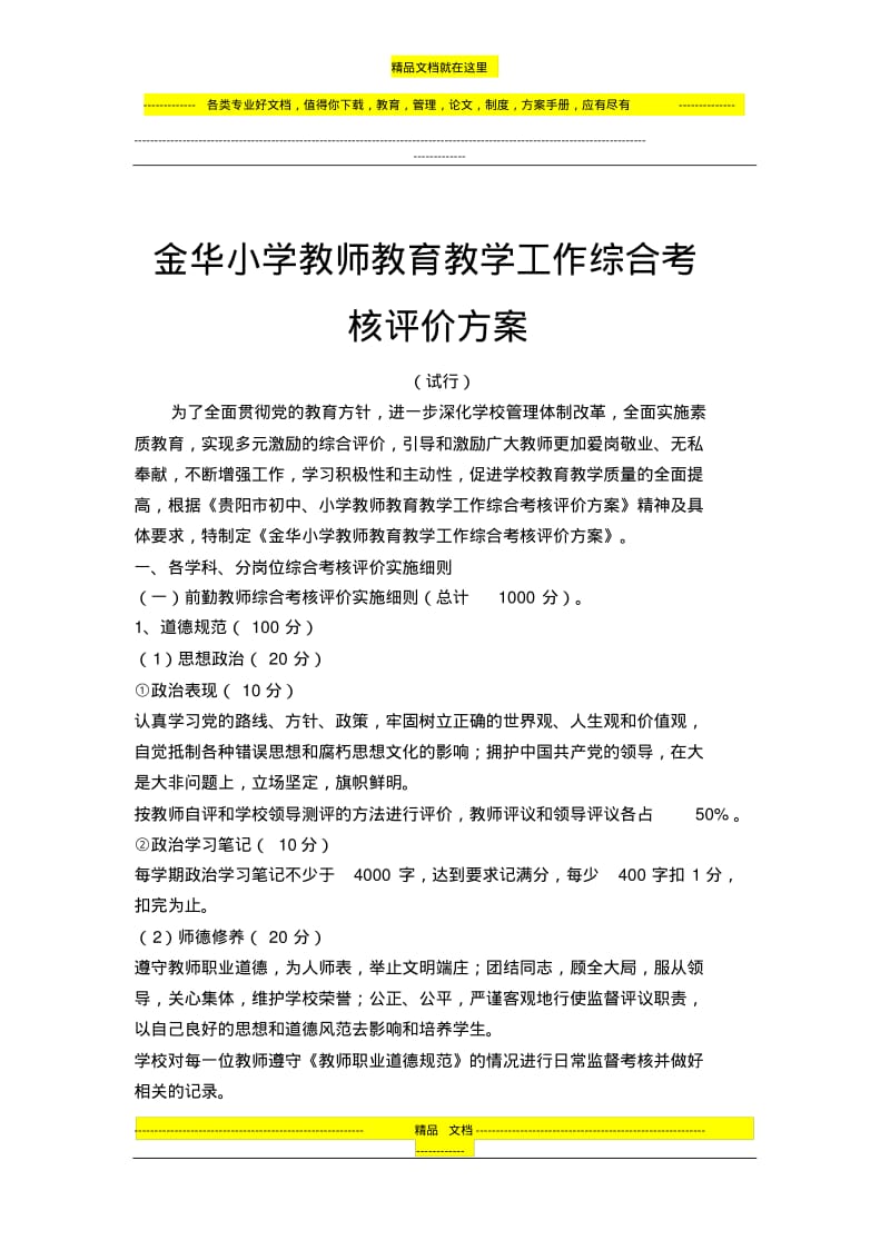 金华小学教师教育教学工作综合考核评价方案.pdf_第1页