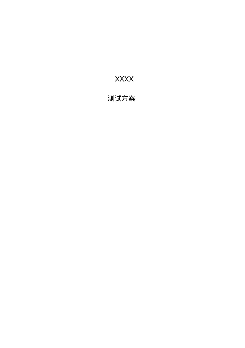 视频会议系统测试方案(比较全的功能,根据需要修改).pdf_第1页