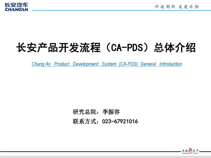 长安产品开发流程(CA-PDS)总体介绍分析.pdf_第1页