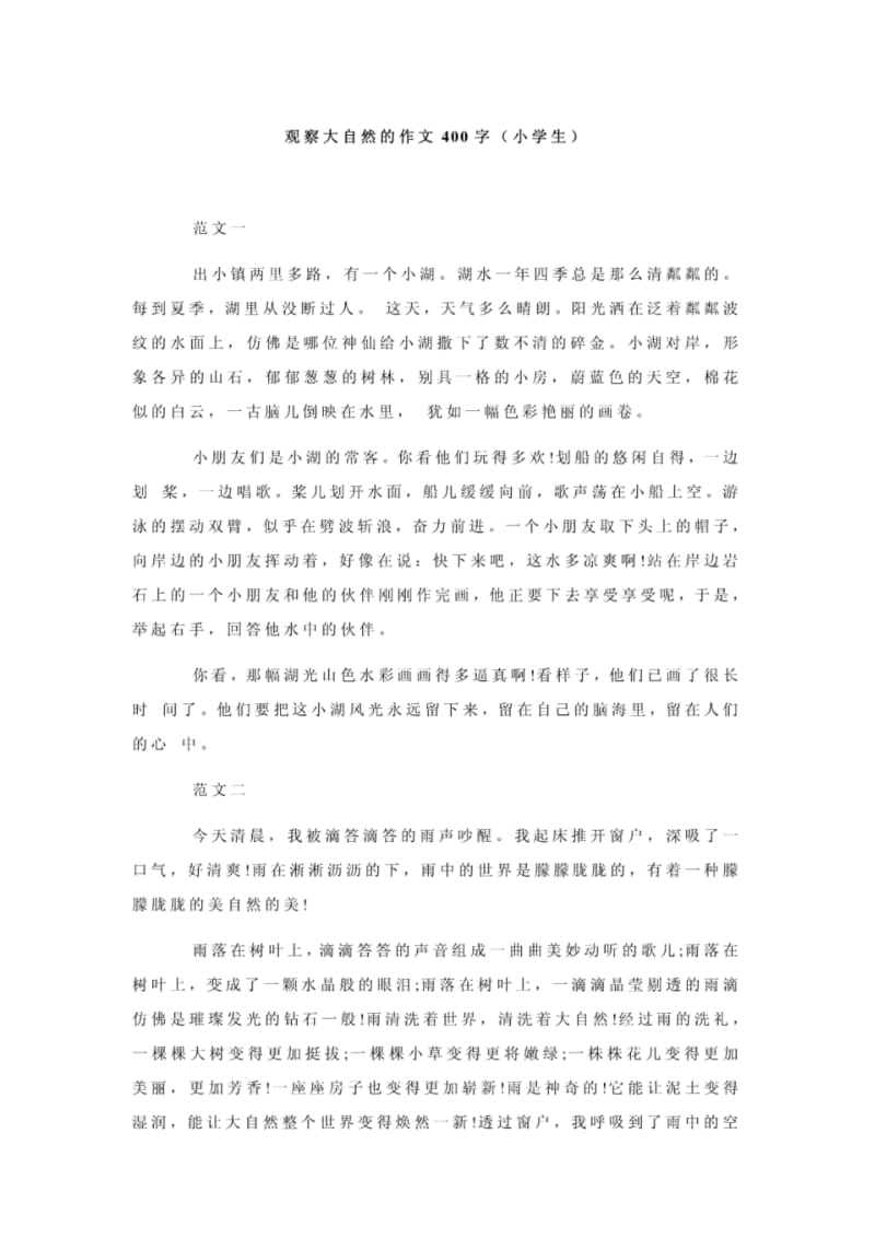 观察大自然的作文400字(小学生).pdf_第1页