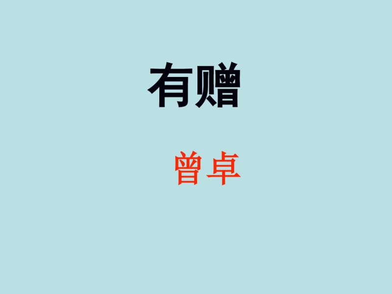 曾卓《有赠》精讲课件.pdf_第1页