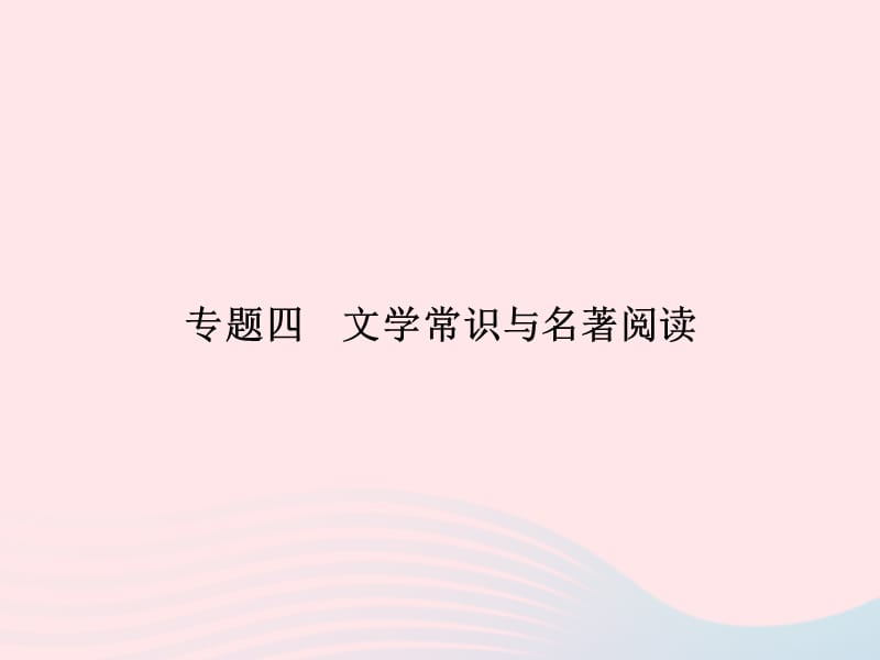 七年级语文上册专题复习四文学常识与名著阅读课件语文.ppt_第1页