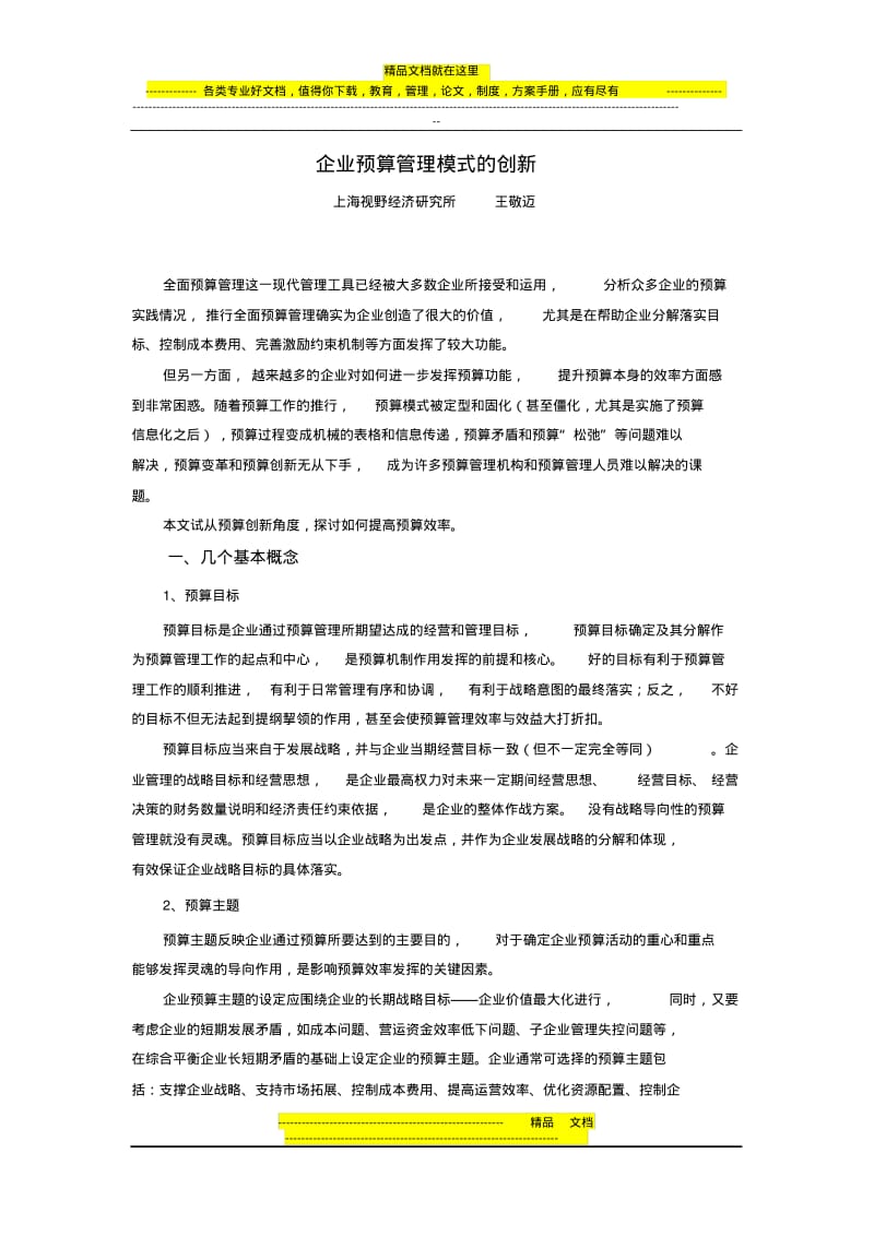 企业预算管理模式的创新.pdf_第1页