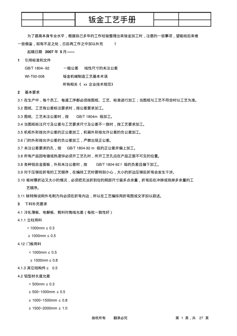 钣金工程师工艺手册分析.pdf_第1页