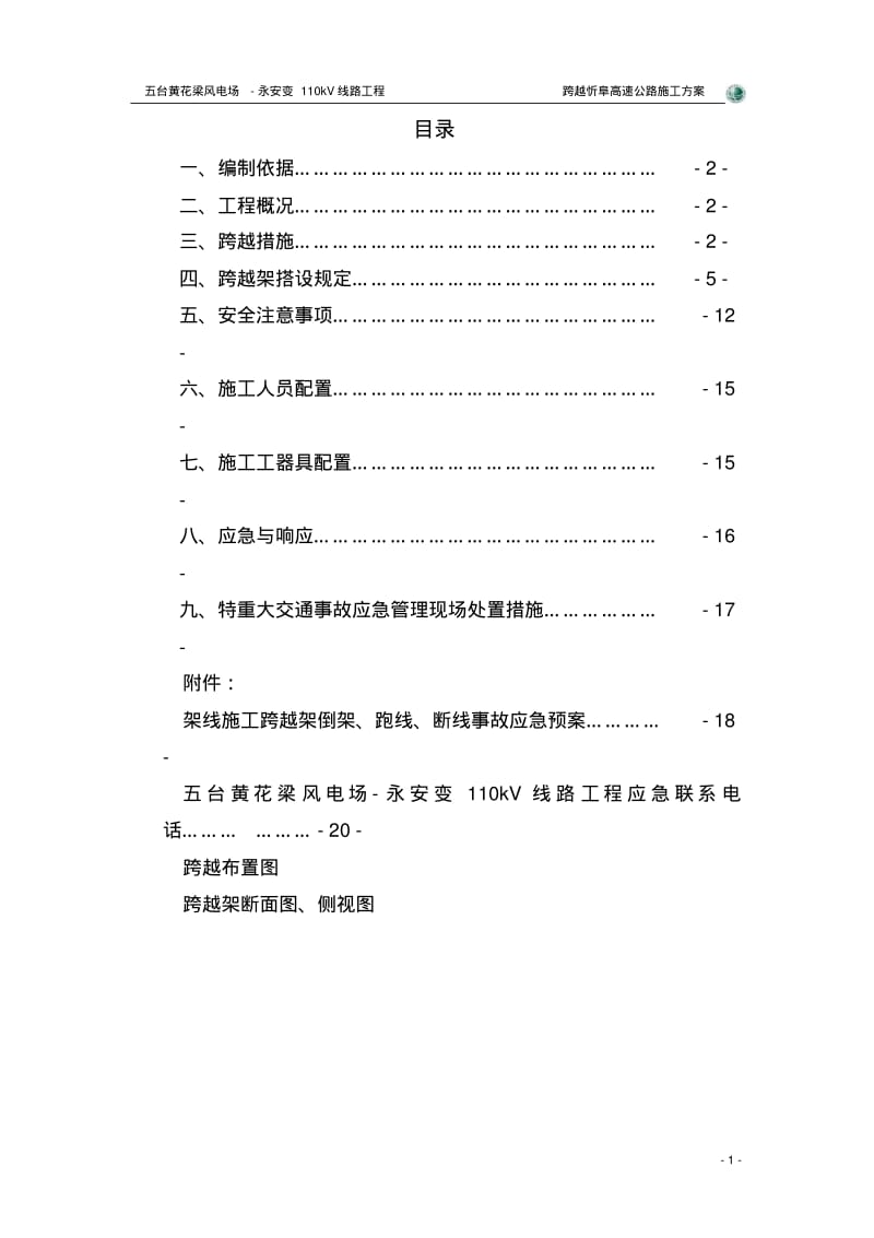 输电线路跨越高速公路方案分析.pdf_第1页