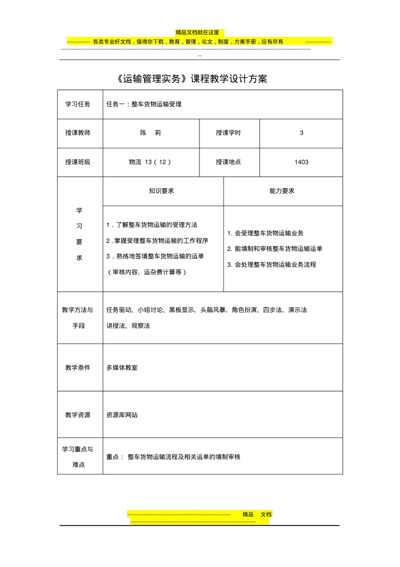 整车货物运输教学设计方案.pdf_第1页