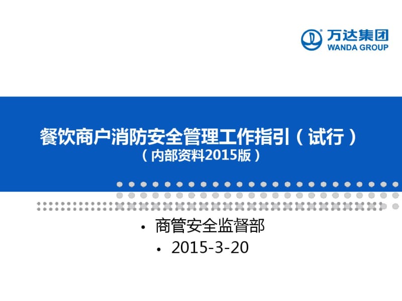 餐饮商户消防安全管理工作指引分析.pdf_第1页