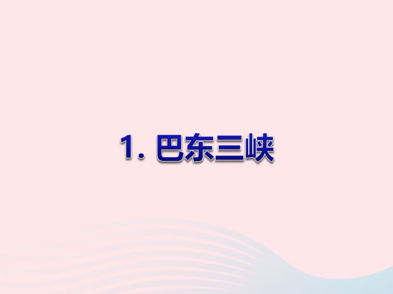 八年级语文上册第一单元第1课巴东三峡课件语文版.ppt_第1页