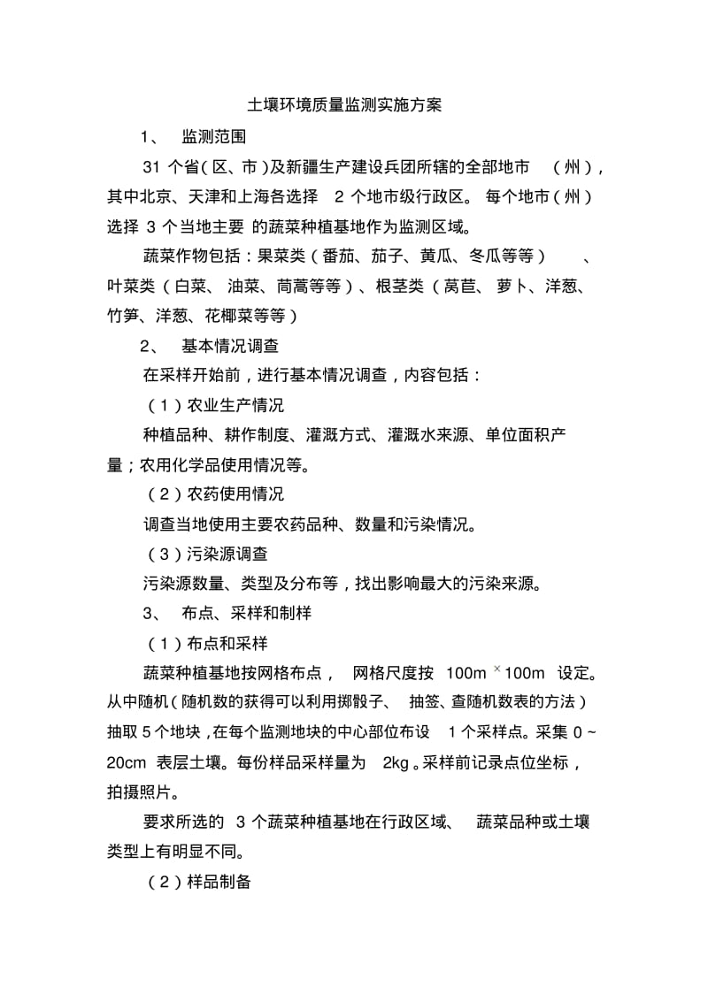 土壤例行监测实施方案(详).pdf_第1页