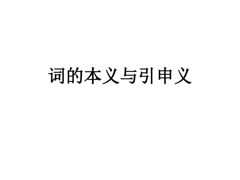 词的本义与引申义古代汉语精讲课件.pdf_第1页