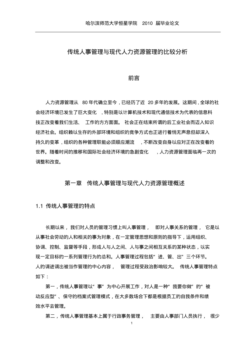 传统人事管理与现代人力资源管理的比较分析论文.pdf_第1页