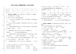 小学六年级上学期数学第一次月考试卷.doc