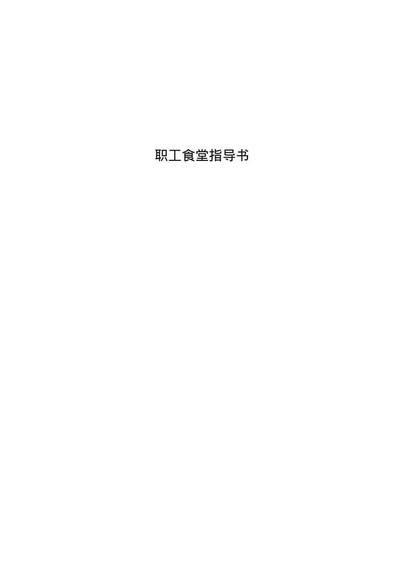 食堂作业指导书分析.pdf_第1页