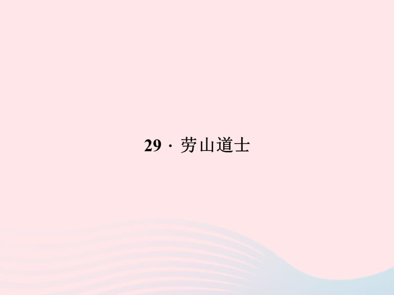 八年级语文上册第七单元29劳山道士习题课件新版语文版.ppt_第1页