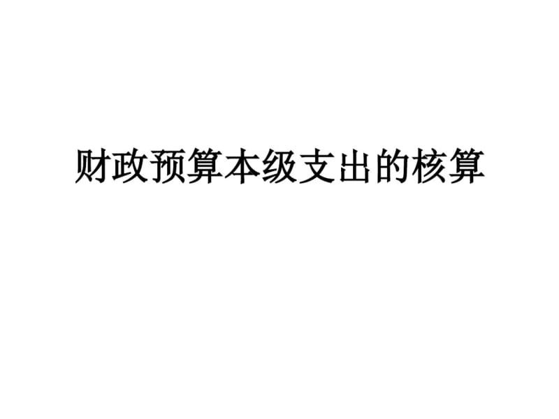 财政预算本级支出的核算课件.pdf_第1页