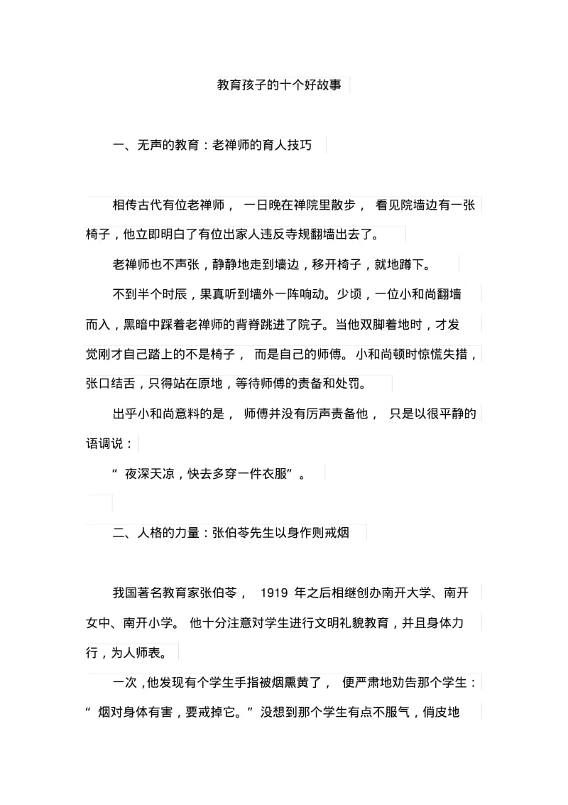 教育孩子的十个好故事.pdf_第1页