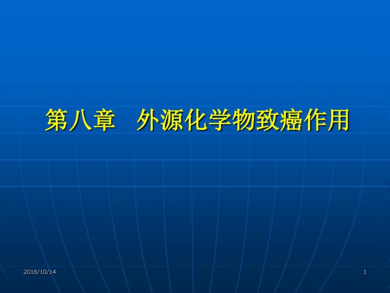 食品毒理学课件-08_外源化学物致癌作用分析.pdf_第1页